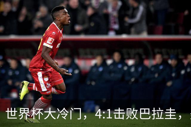 世界杯大冷门，4:1击败巴拉圭，美国男足能够拿到多少赢球奖金？