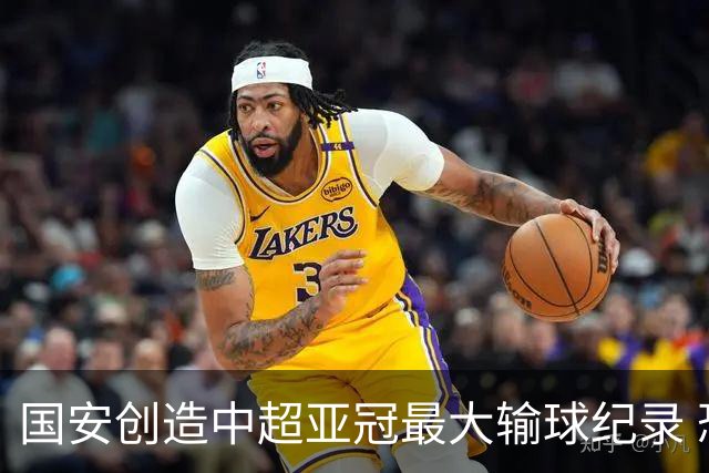 国安创造中超亚冠最大输球纪录 恐连续大比分输球