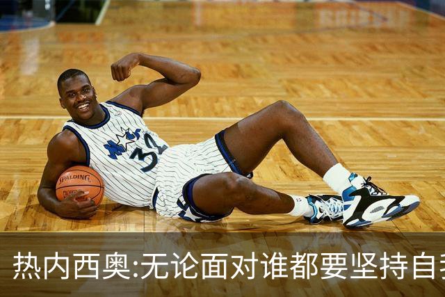 热内西奥:无论面对谁都要坚持自我 着手准备下一场